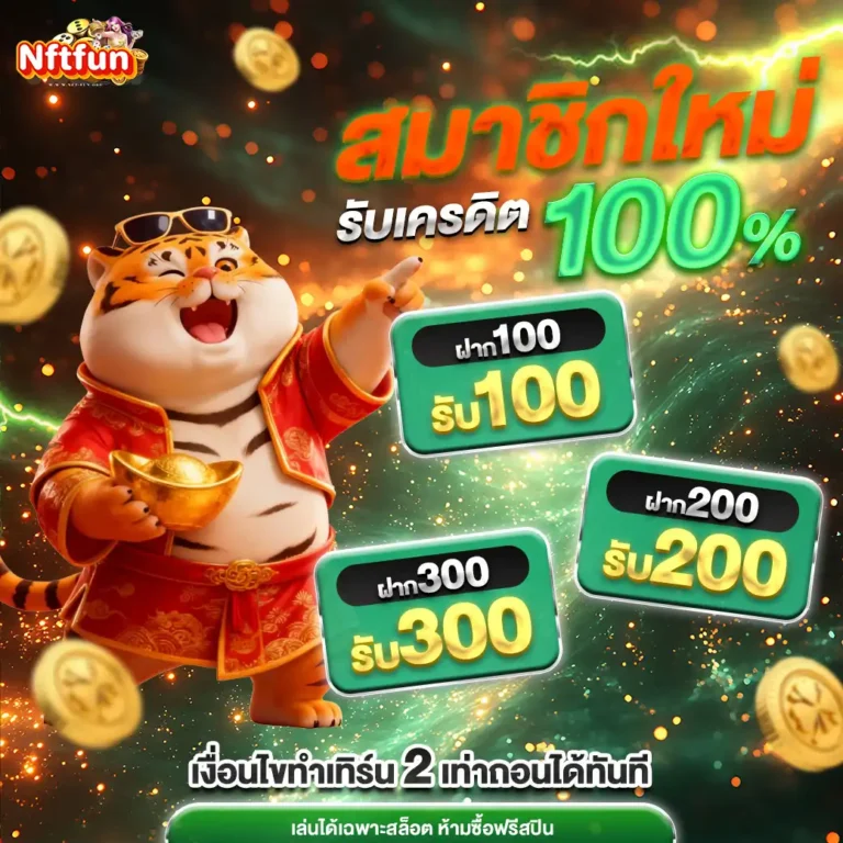 โปรสมัครnftfun