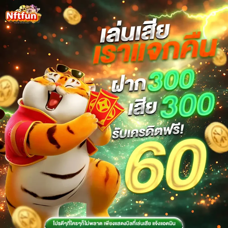 nftfunเครดิตฟรี
