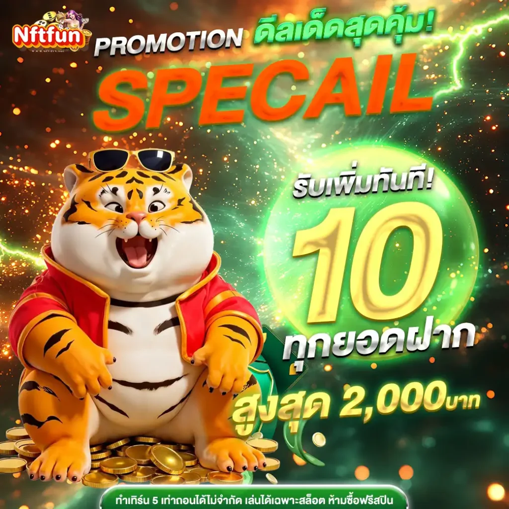 โบนัสฝากnftfun