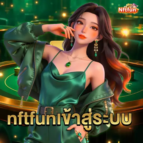 nftfun-เข้าสู่ระบบ
