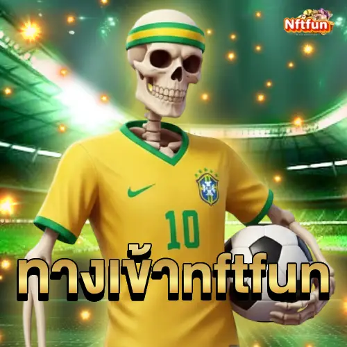 ทางเข้า nftfun