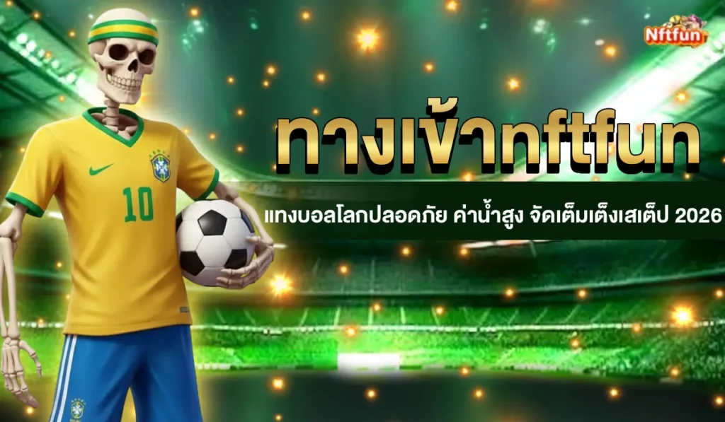 ทางเข้าnftfun