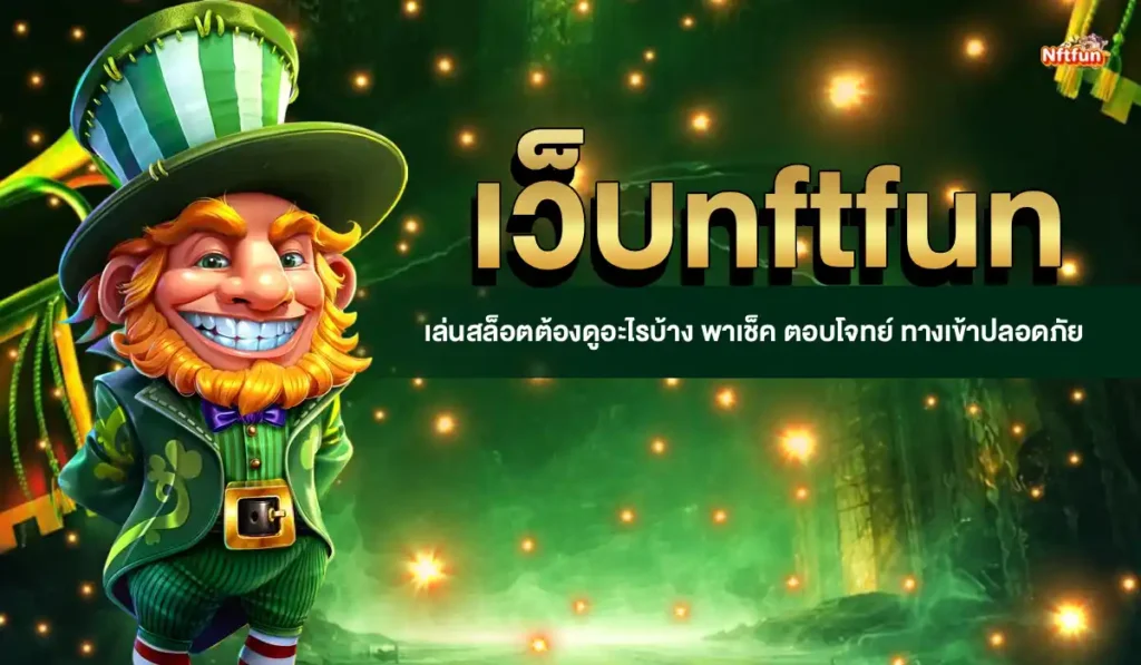 เว็บnftfun